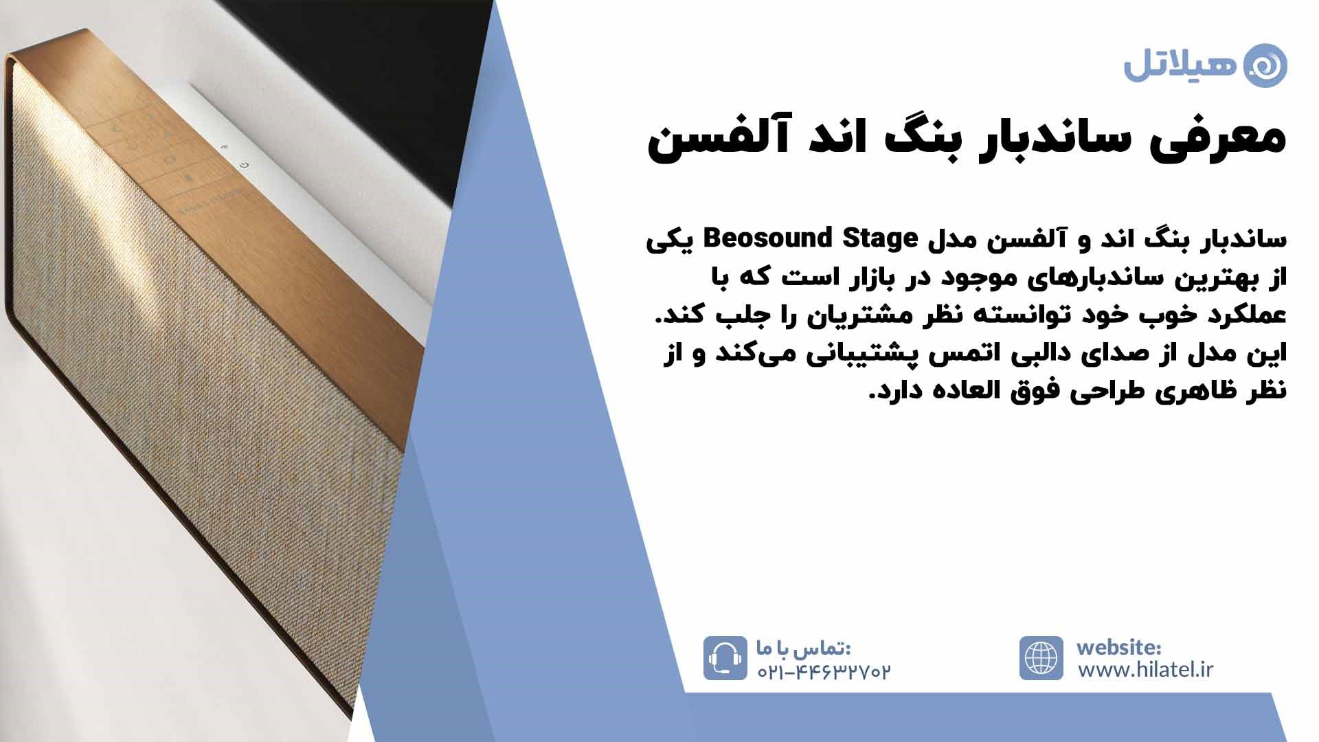 معرفی ساندبار بنگ اند آلفسن BEOSOUND STAGE